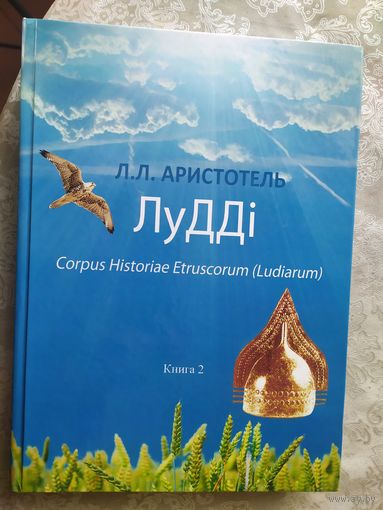 ЛуДДi"Славяне-этрусский этнос,лишенный памяти"\07