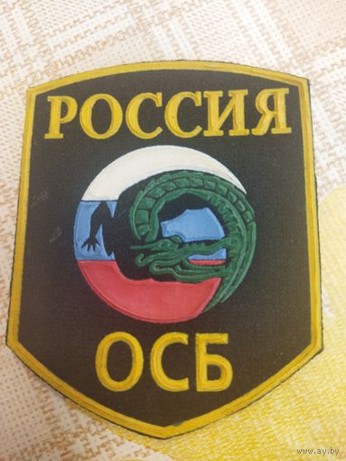 Нарукавный знак. ОСБ РОССИЯ.
