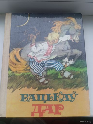 Бацькау дар беларускія народныя гераічныя і фантастычныя казкі