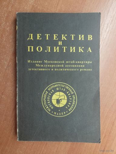 "Детектив и политика" Выпуск 1 1990
