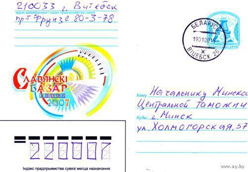 2007. Конверт, прошедший почту "Славянский базар в Витебске. 2007"