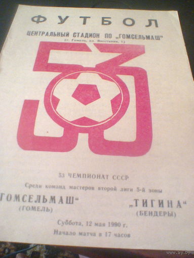 12.05.1990--Гомсельмаш Гомель--Тигина Бендеры