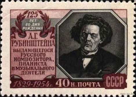 СССР 1954   125 лет со дня рождения А.Г.Рубинштейна