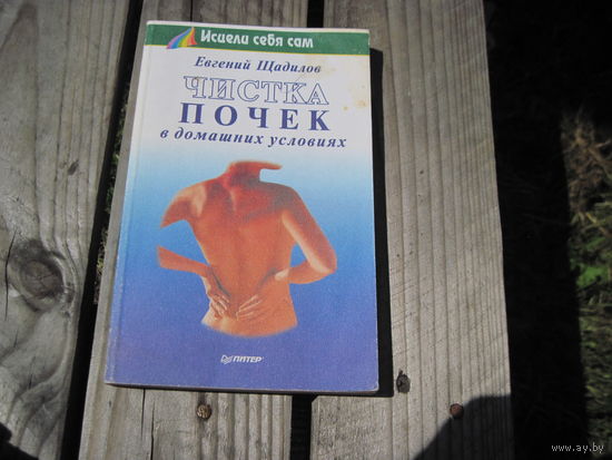 Е. Щадилов. Чистка почек в домашних условиях, 2000 г. с рубля!