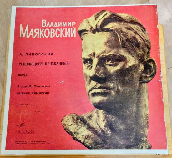 Революцией призванный В. Маяковский, пьеса А. Липовский