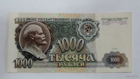 1000 рублей 1991 г. СССР