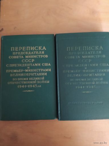 Переписка председателя совета министров СССР с президентами США и премьер-министрами Великобритании во время ВОВ 1941-1945 гг. В 2-х томах. 1957 г.