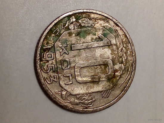 10 копеек СССР  1953 год