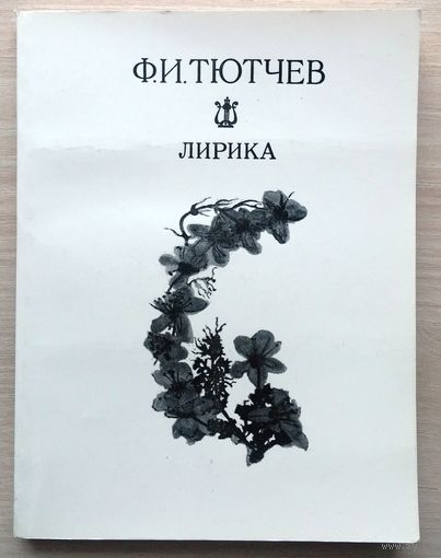 Ф.И. Тютчев. Лирика. Содержание на скане