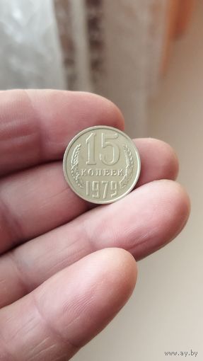 15 копеек 1979 г. СССР.