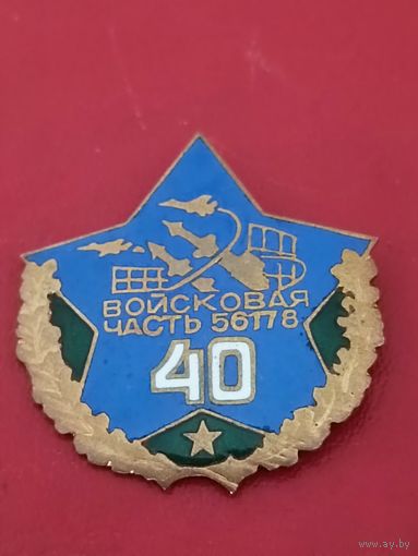 Войсковая часть 56178 - 40 лет