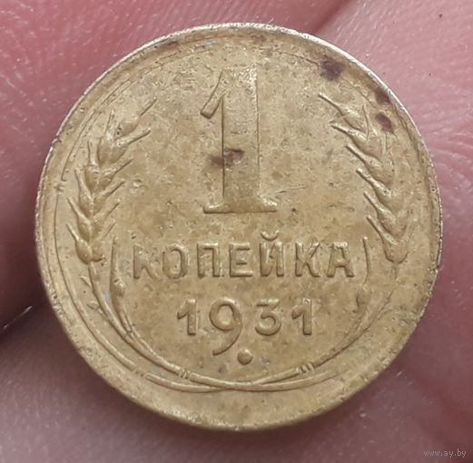 1 копейка 1931 года