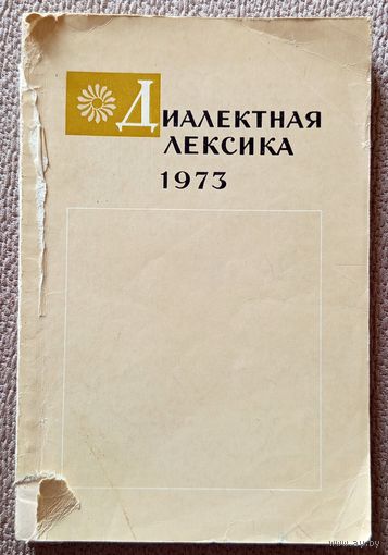 Диалектная лексика 1973 (сборник) АН СССР 1974