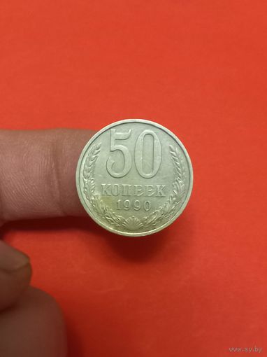 50 копеек 1990г