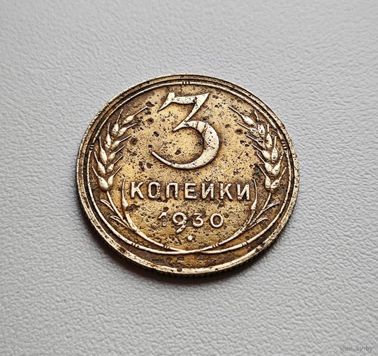 3 копейки 1930 г., СССР, штемпель 1.2., Федорин-20, лот отн - 8,2