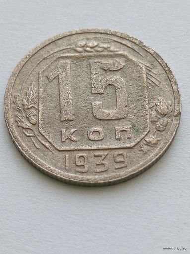 15 копеек 1939