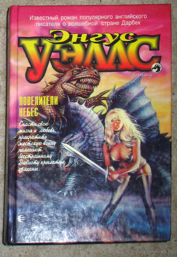 Энгус Уэллс Повелители небес.