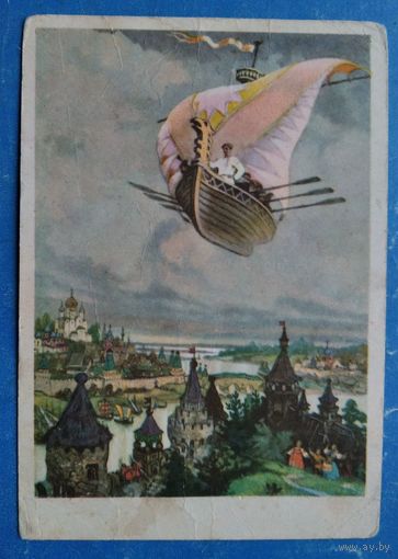 Кочергин Н. Летучий корабль. 1956 г. Подписана