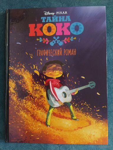 Тайна Коко. Графический роман (Disney. PIXAR)