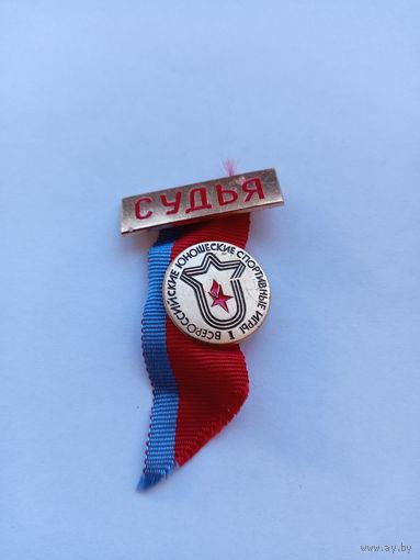 Судья. 1 Всероссийские юношеские спортивные игры.