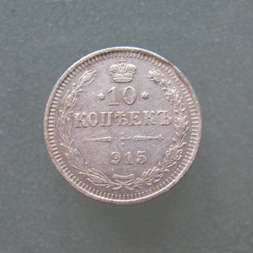 10 копеек 1915 год СПБ.ВС.