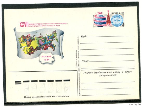 СССР 1984. ПК с ОМ. Геологический конгресс