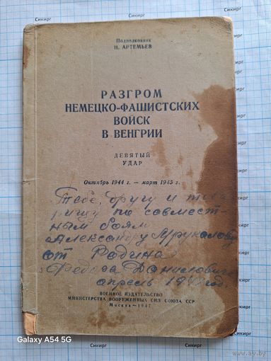 Книга Подполковник Н. Артемьев. Разгром немецко-фашистских войск в Венгрии. Девятый удар. 1947 г.