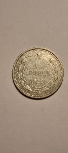 15 копеек 1922 года.