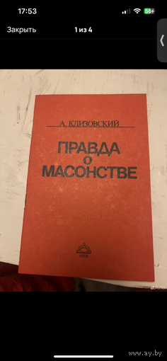 Клизовский. Правда о масонстве