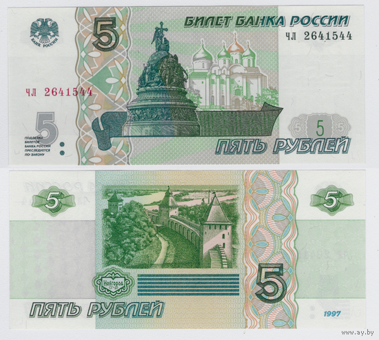 Россия 5 рублей 1997 (2022) Серия чл