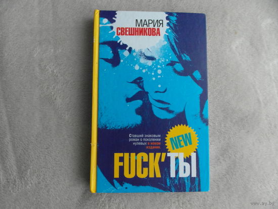 Свешникова Мария. ФАКТЫ. Fuck'ты. Москва. Астрель. 2012 г.