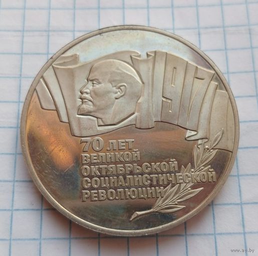 5 рублей СССР 1987 года. 70 лет Великой Октябрьской социалистической революции.