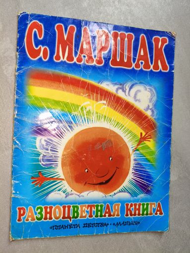 Самуил Маршак "Разноцветная книга"