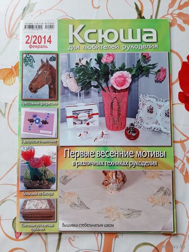 Журнал  "Ксюша" 2. 2014.