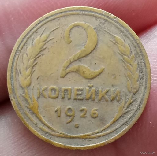 2 копейки 1926 года