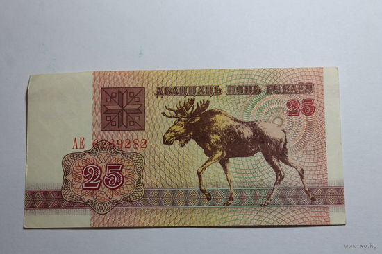 Беларусь. 25 рублей 1992 год.Серия АЕ