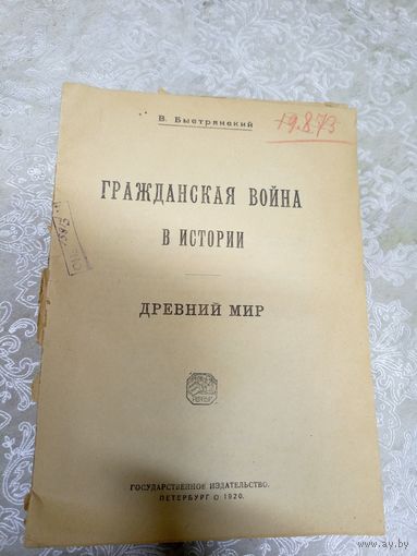 Гражданская война в истории 1920г\054
