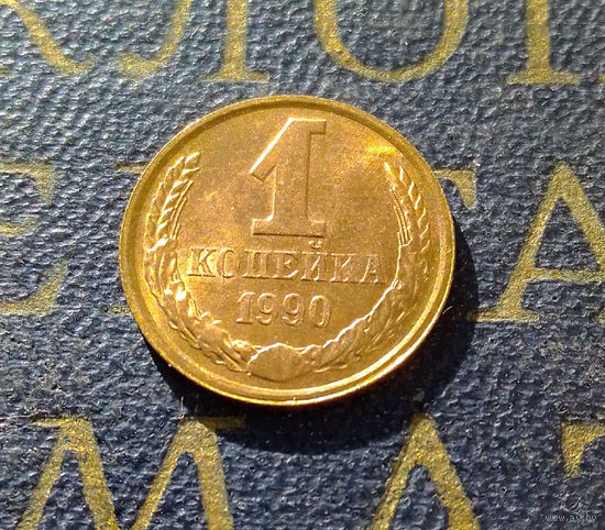 1 копейка 1990 СССР #23