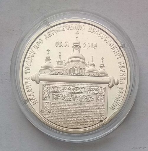 Украина 5 гривен 2019 г. Предоставление Томоса об автокефалии Православной церкви Украины