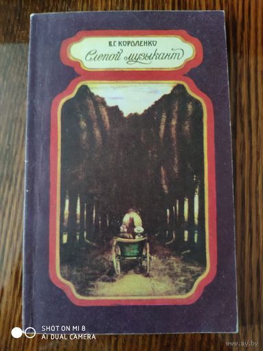 В.Г.Короленко. Слепой музыкант. Повесть. 1981 г.