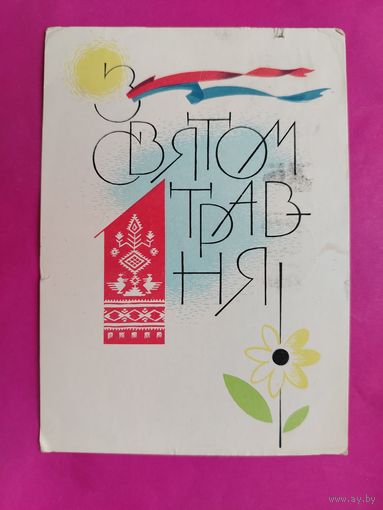 1 травня! Подписанная. 1964 года. Пономаренко. 1188.