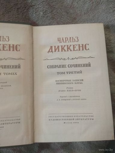 Диккенс. Собрание сочинений в 30 томах. Том 3.