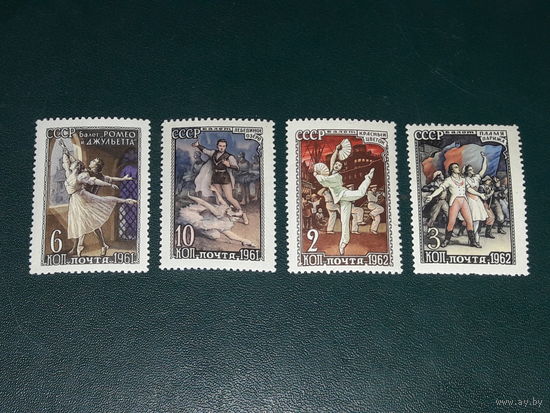 СССР 1961 - 1962 Советский балет. Полный комплект 4 чистые марки
