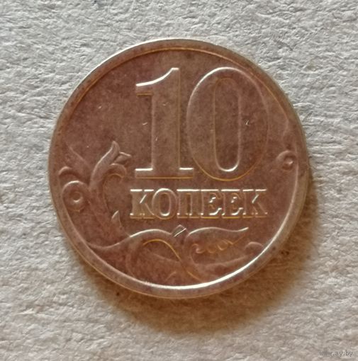 Россия 10 копеек "М" 2005 год, Y# 602, ю