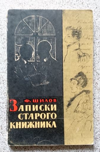 Ф. Шилов Записки старого книжника 1965