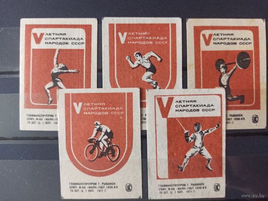 Этикетки спичечные. 1971. V летняя спартакиада народов СССР