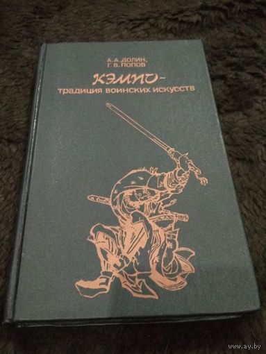 Кэмпо - традиция воинских искусств