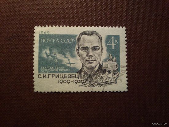 CCCР 1969 г. Белорус С.И. Грицевец- лётчик-ас истребительной авиации СССР.Дважды Герой Советского Союза./16а/