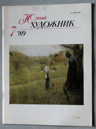 Юный художник номер 7 1989