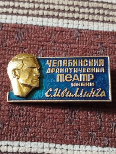 Челябинский Драматический театр им. С.Ивиллинга.